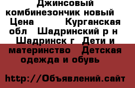 Джинсовый комбинезончик новый. › Цена ­ 850 - Курганская обл., Шадринский р-н, Шадринск г. Дети и материнство » Детская одежда и обувь   